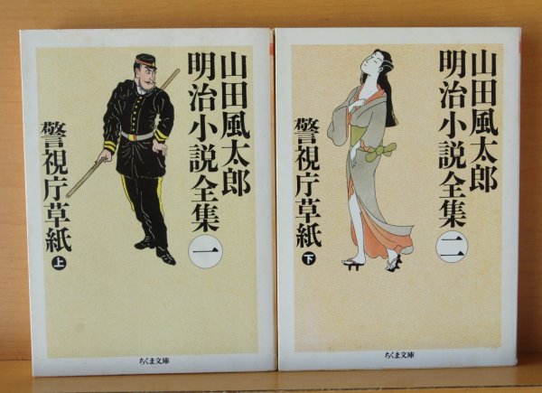 画像2: 山田風太郎 明治小説全集 警視庁草紙 上下 全2巻 ちくま文庫 山田風太郎明治小説全集 (2)