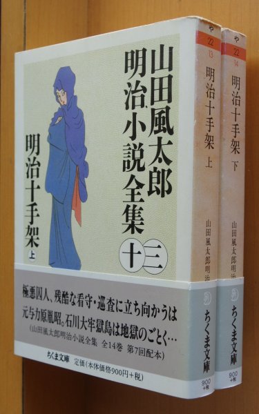 画像2: 山田風太郎 明治小説全集 明治十手架 上下 全2巻 ちくま文庫 初版帯付 山田風太郎明治小説全集 (2)