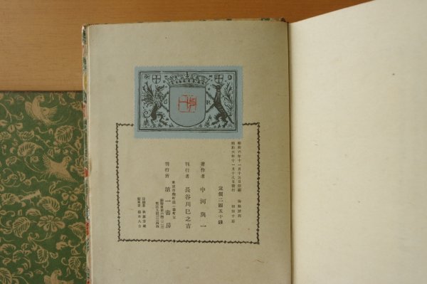 画像6: 中河與一 小説集 海路歴程 中河与一 昭和6年初版 天金 戦前本!  (6)