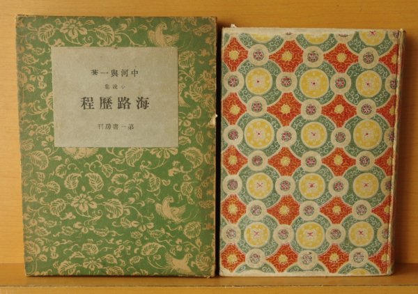 画像3: 中河與一 小説集 海路歴程 中河与一 昭和6年初版 天金 戦前本!  (3)