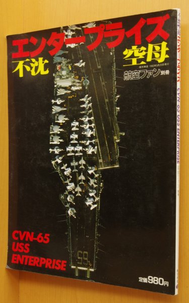 画像1: 航空ファン別冊 不沈空母エンタープライズ (1)