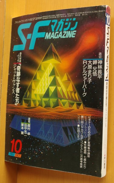 画像1: SFマガジン 1985年10月号 ジャック・エヴァンス/神林長平/岬兄悟/大原まり子/ロバート・シルヴァーバーグほか (1)