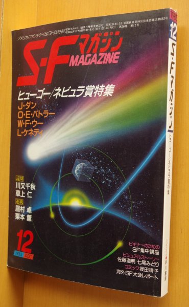 画像1: SFマガジン 1985年12月号 ヒューゴー/ネビュラ賞特集 ジャック・ダン/O・E・バトラー/ウィリアム・F・ウー/リー・ケネディ/川又千秋/草上仁ほか (1)
