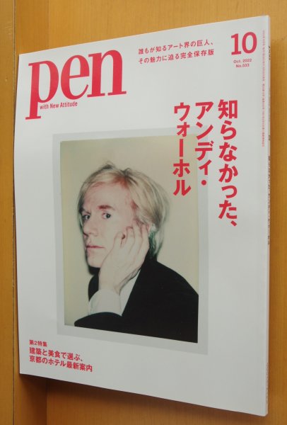 画像1: Pen No.533 知らなかった、アンディ・ウォーホル ホンマタカシ/河内タカ/中野信子/エリイ×森村泰昌ほか ペン 2022年10月号 アンディウォーホール (1)