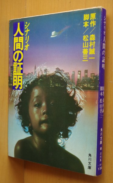 画像1: シナリオ人間の証明 森村誠一/原作 松山善三/脚本 角川文庫 シナリオ 人間の証明 (1)