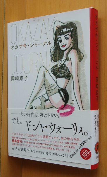 画像1: 岡崎京子 オカザキ・ジャーナル 帯付 オカザキジャーナル/岡崎ジャーナル (1)