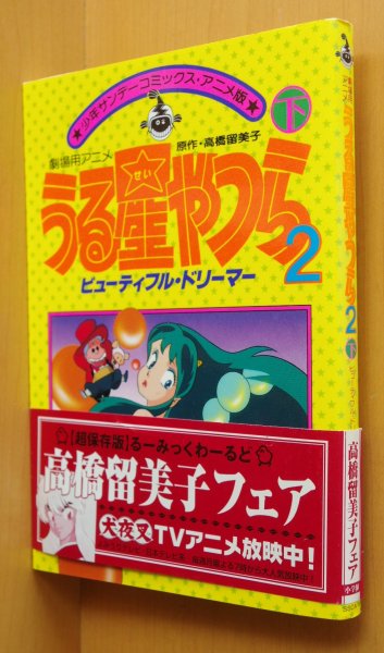 画像1: うる星やつら2 ビューティフルドリーマー 少年サンデーコミックスアニメ版 下巻 高橋留美子/押井守 アニメコミック/フィルムコミック (1)