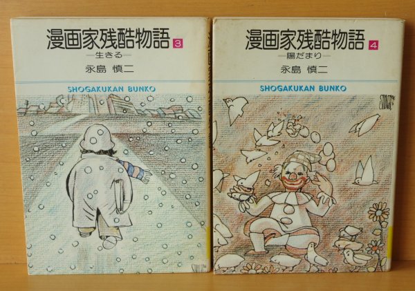 画像2: 永島慎二 漫画家残酷物語 3巻 & 4巻 小学館文庫  (2)