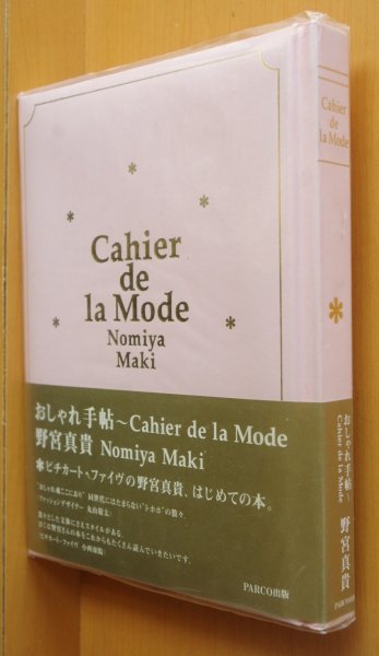 画像1: 野宮真貴(ピチカートファイヴ) おしゃれ手帖 (1)