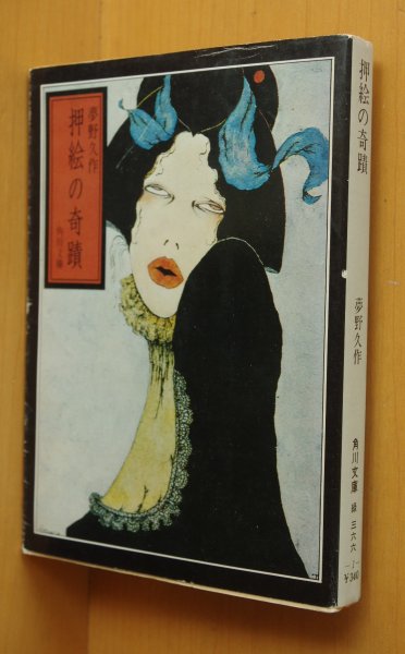 画像1: 夢野久作 押絵の奇蹟 初版 角川文庫 米倉斉加年カバー 押絵の奇跡 (1)