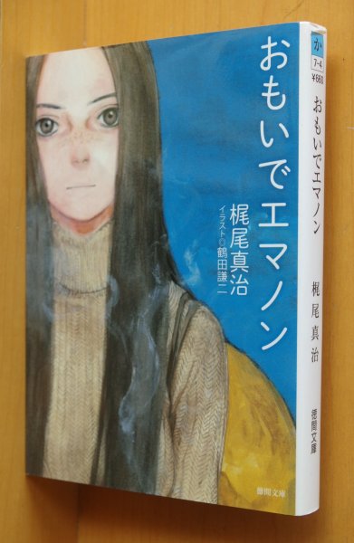 画像1: 梶尾真治 おもいでエマノン 鶴田謙二カバー&本文イラスト 初版 徳間文庫 (1)
