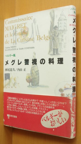 画像1: ベルギー風メグレ警視の料理 西尾忠久/内山正/ジョルジュ・シムノン (1)
