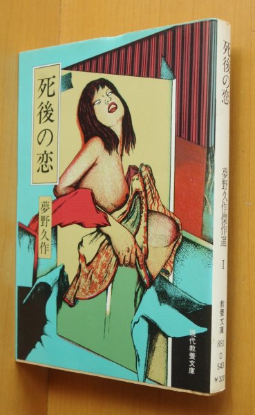 画像1: 夢野久作 死後の恋 夢野久作傑作選1  (1)