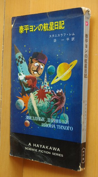 画像1: スタニスラフ・レム 泰平ヨンの航星日記 初版 ハヤカワSFシリーズ3159 スタニスラフレム (1)