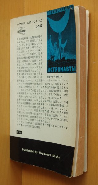 画像2: スタニスラフ・レム 金星応答なし ハヤカワSFシリーズ3027 スタニスラフレム (2)