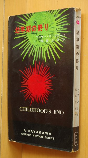 画像1: アーサー・C・クラーク 幼年期の終り 初版 ハヤカワSFシリーズ3067 アーサーCクラーク 幼年期の終わり (1)