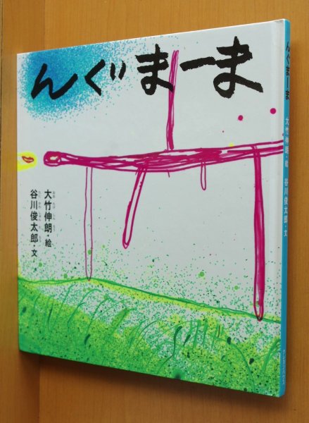 画像1: んぐまーま 谷川俊太郎/文 大竹伸朗/絵 クレヨンハウス 大竹伸郎 (1)