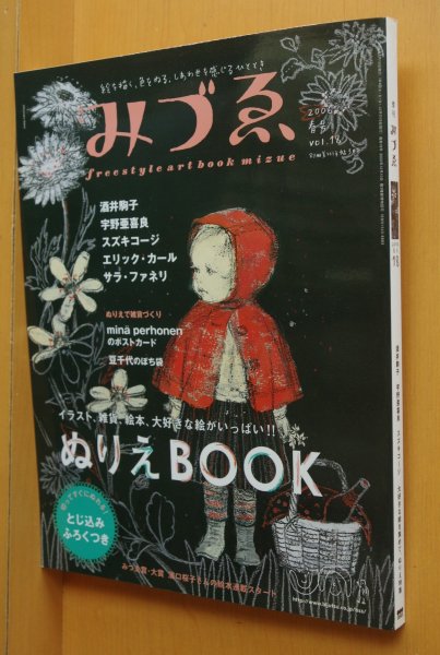 画像1: 季刊みづゑ 18号 ミナペルホネン/酒井駒子/宇野亜喜良/スズキコージ/エリック・カール 2006年春号  (1)
