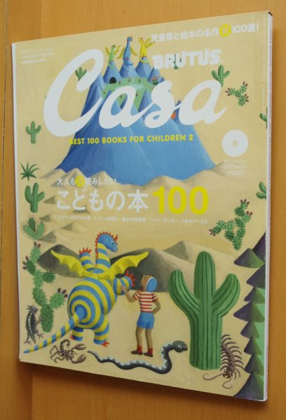 画像1: Casa BRUTUS No.281 大人も深読みしたい こどもの本100 エルマーのぼうけん/魔女の宅急便 角野栄子の世界ほか カーサブルータス 2023年9月号 (1)