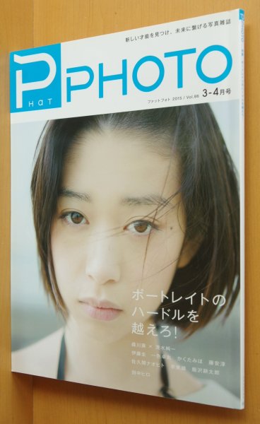 画像1: ファットフォト 2015年3-4月号 ポートレイトのハードルを越えろ！森川葵 PHaT PHOTO (1)