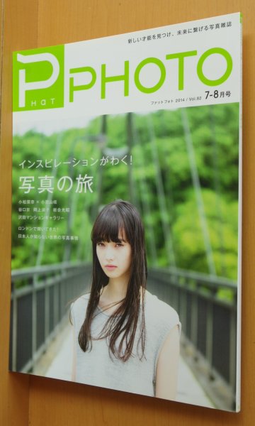 画像1: ファットフォト 2014年7-8月号 写真の旅/小松菜奈/岡上淑子 PHaT PHOTO vol.82 (1)