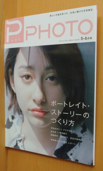 画像1: ファットフォト 2014年5-6月号 ポートレイト・ストーリーのつくり方 早見あかり PHaT PHOTO (1)