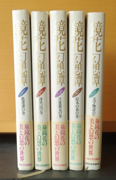 画像1: 泉鏡花 鏡花幻想譚 全5巻 龍潭譚の巻/海異記の巻/月夜遊女の巻/絵本の春の巻/天守物語の巻 (1)