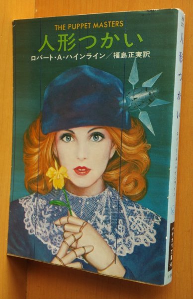 画像1: ロバート・A・ハインライン 人形つかい 初版 ロバートAハインライン 人形使い (1)
