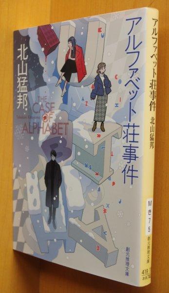 画像1: 北山猛邦 アルファベット荘事件 初版 創元推理文庫 (1)