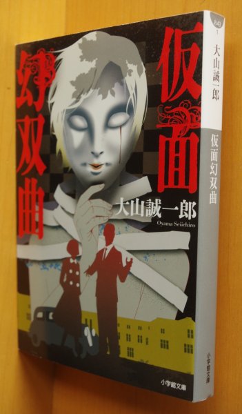 画像1: 大山誠一郎 仮面幻双曲 小学館文庫 (1)