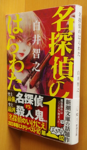 画像1: 白井智之 名探偵のはらわた 帯付 新潮文庫 (1)