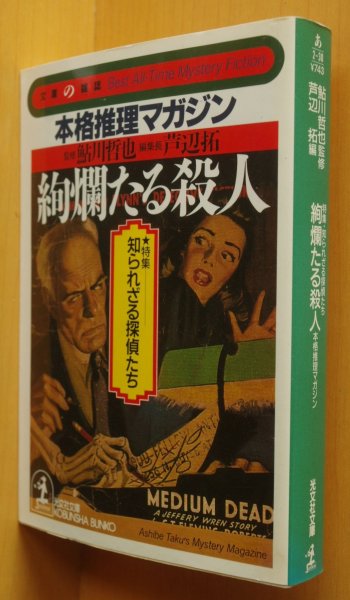 画像1: 鮎川哲也/監修 芦辺拓/編 本格推理マガジン 絢爛たる殺人 知られざる探偵たち 鷲尾三郎ほか 光文社文庫 (1)