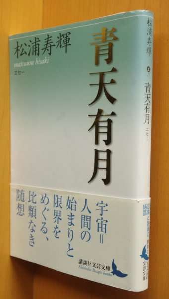 画像1: 松浦寿輝 青天有月 エセー 初版帯付 講談社文芸文庫 (1)