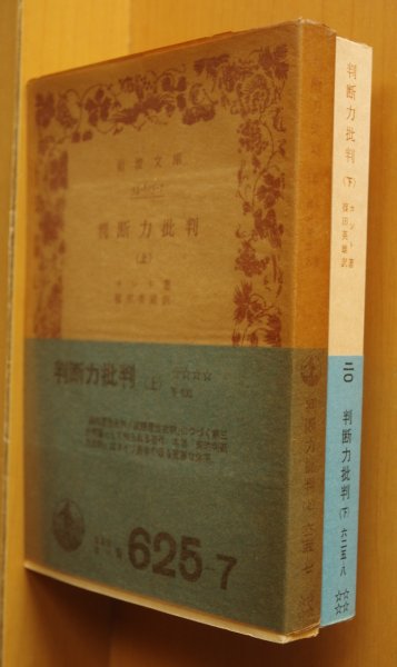 画像1: カント 判断力批判 上下 全2巻 岩波文庫 (1)