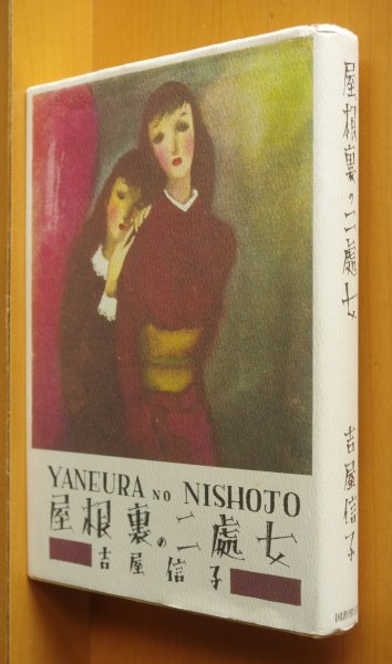 画像1: 吉屋信子 屋根裏の二処女 吉屋信子乙女小説コレクション 中原淳一/装丁 嶽本野ばら/解説・註釈 屋根裏の二處女 (1)