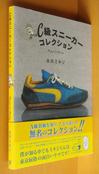 画像1: 永井ミキジ C級スニーカーコレクション 初版帯付 (1)
