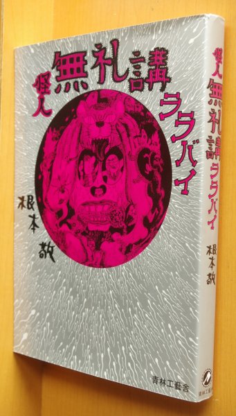 画像1: 根本敬 怪人無礼講ララバイ 初版 (1)
