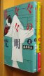 画像1: 森泉岳土 佐々々奈々の究明 上下 全2巻 森泉岳士 (1)