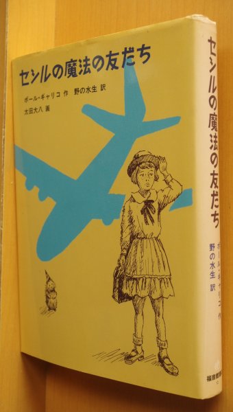 画像1: ポール・ギャリコ セシルの魔法の友だち 世界傑作童話シリーズ 太田大八/画 ポールギャリコ セシルの魔法の友達 (1)