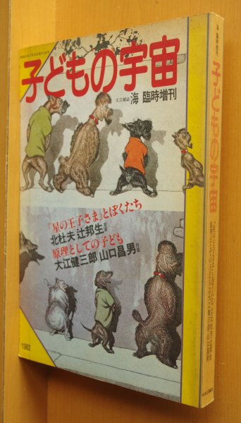 画像1: 海 臨時増刊 子どもの宇宙 川本三郎/大江健三郎/島尾敏雄/萩尾望都/谷川俊太郎/佐野洋子/澁澤龍彦ほか 子供の宇宙 (1)