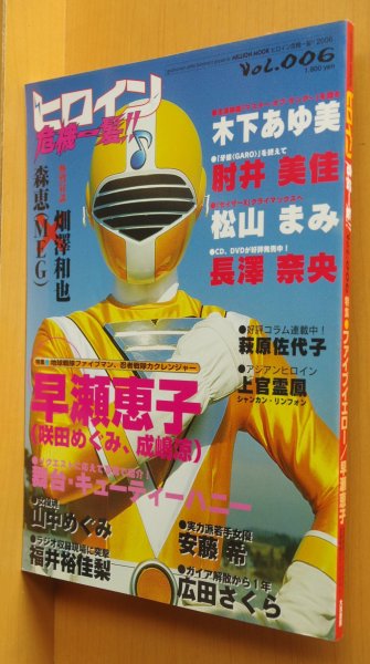 画像1: ヒロイン危機一髪!! vol.6 早瀬恵子/木下あゆ美/肘井美佳/長澤奈央/松山まみ/広田さくら他 (1)