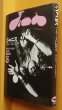 画像1: ジャニス ブルースに死す デイヴィッド・ドルトン/著 ジャニス・ジョプリン/ジャニス・ジョップリン (1)