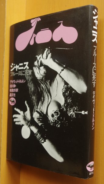 画像1: ジャニス ブルースに死す デイヴィッド・ドルトン/著 ジャニス・ジョプリン/ジャニス・ジョップリン (1)