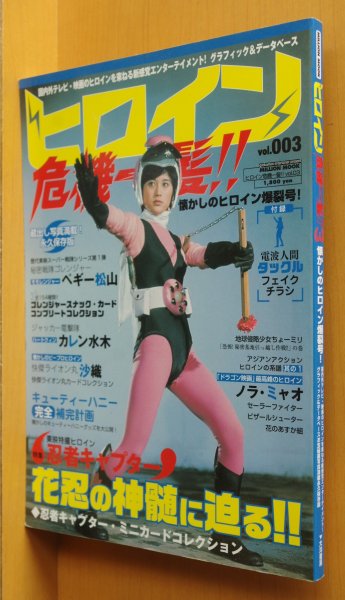 画像1: ヒロイン危機一髪!! vol.3 忍者キャプター/ゴレンジャー/ジャッカー電撃隊/キューティーハニー他 (1)