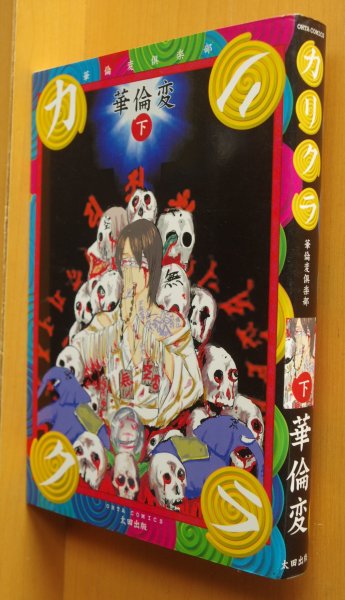 画像1: 華倫変 カリクラ 下巻 (1)