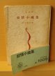 画像3: 室生犀星 叙情小曲集 初版 三笠文庫 (3)