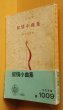 画像2: 室生犀星 叙情小曲集 初版 三笠文庫 (2)