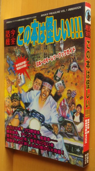 画像1: 活字秘宝 Vol. 1 この本は怪しい 日本一のモーレツ・ブックガイド みうらじゅん x 青木信光/村崎百郎/山本弘ほか (1)