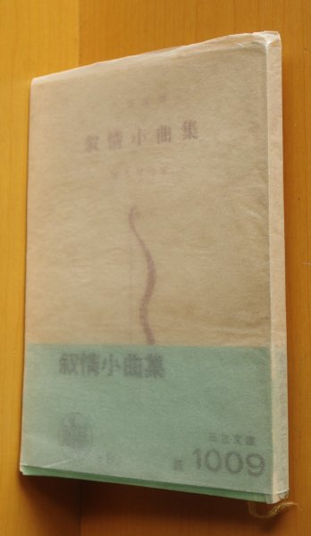 画像1: 室生犀星 叙情小曲集 初版 三笠文庫 (1)