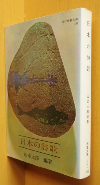 画像1: 山本太郎/編著 日本の詩歌  (1)